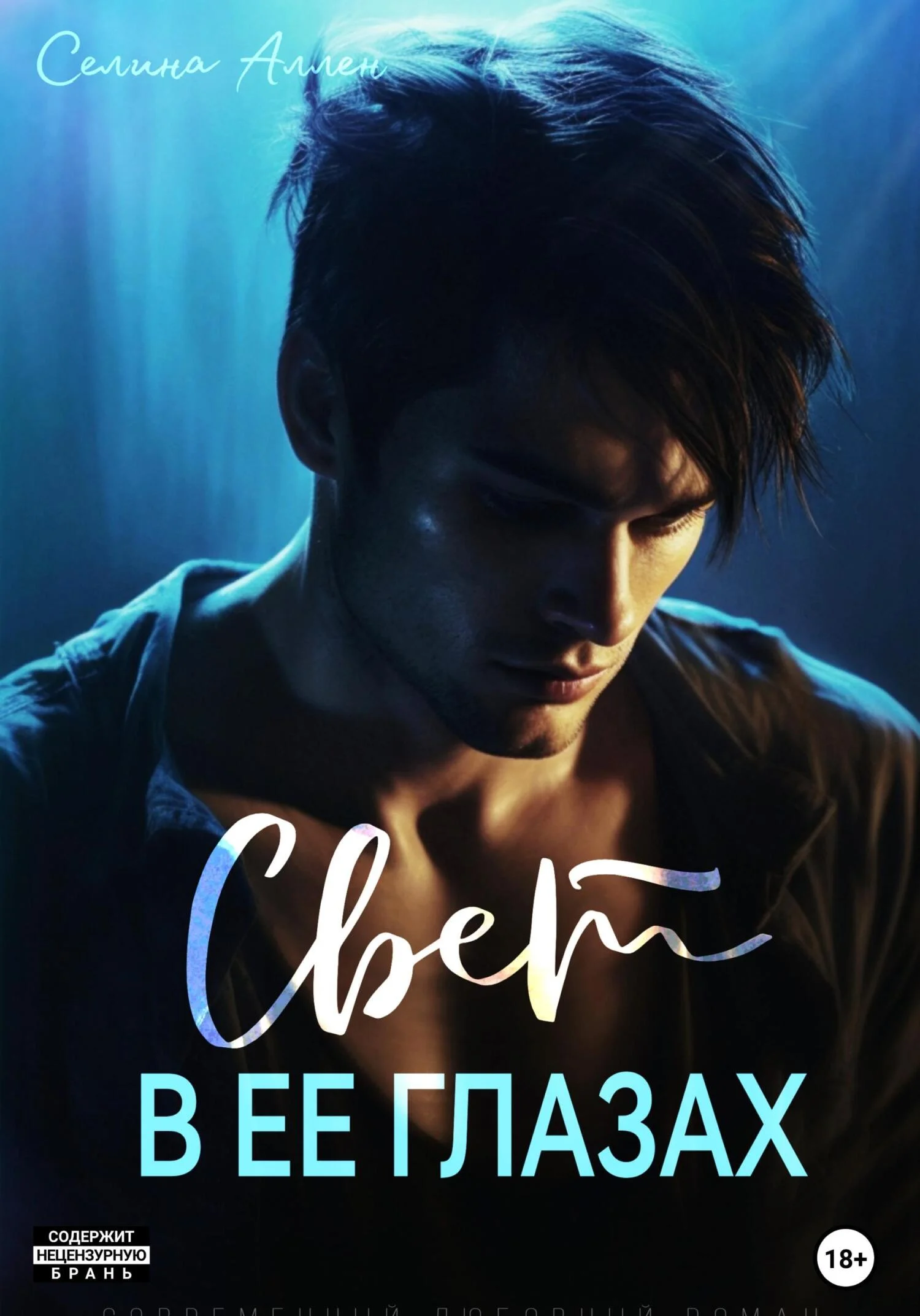 Обложка Свет в ее глазах