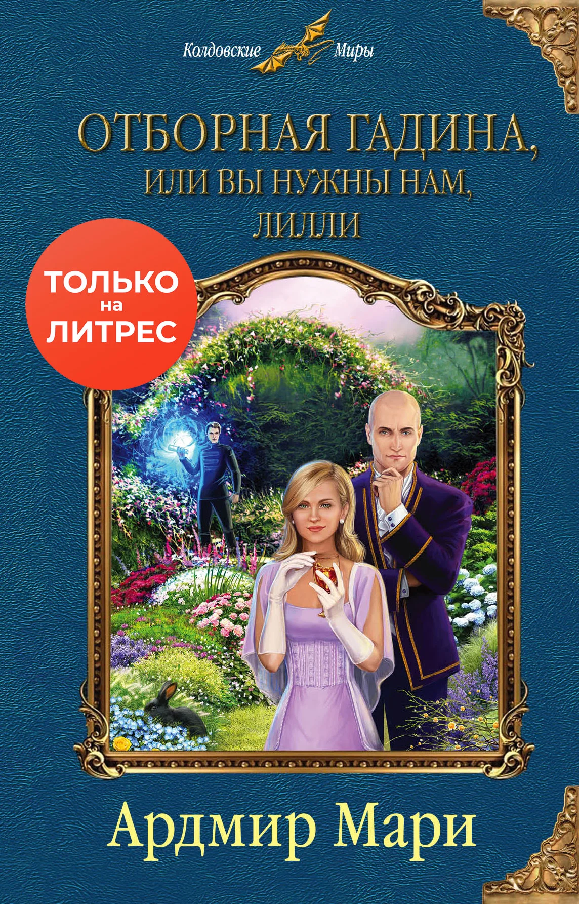 Обложка Отборная гадина, или Вы нужны нам, Лилли