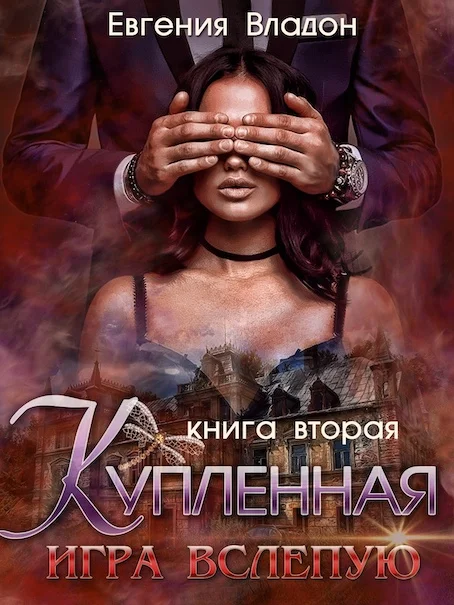 Обложка Купленная. Игра вслепую