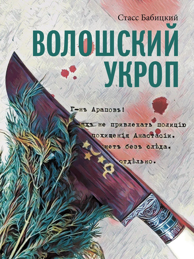 Обложка Волошский укроп
