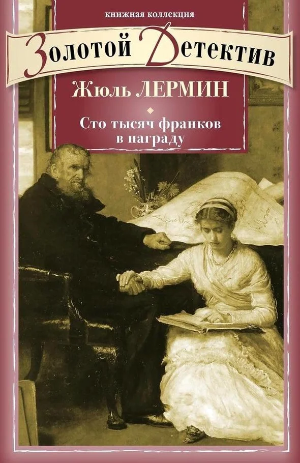 Обложка Сто тысяч франков в награду
