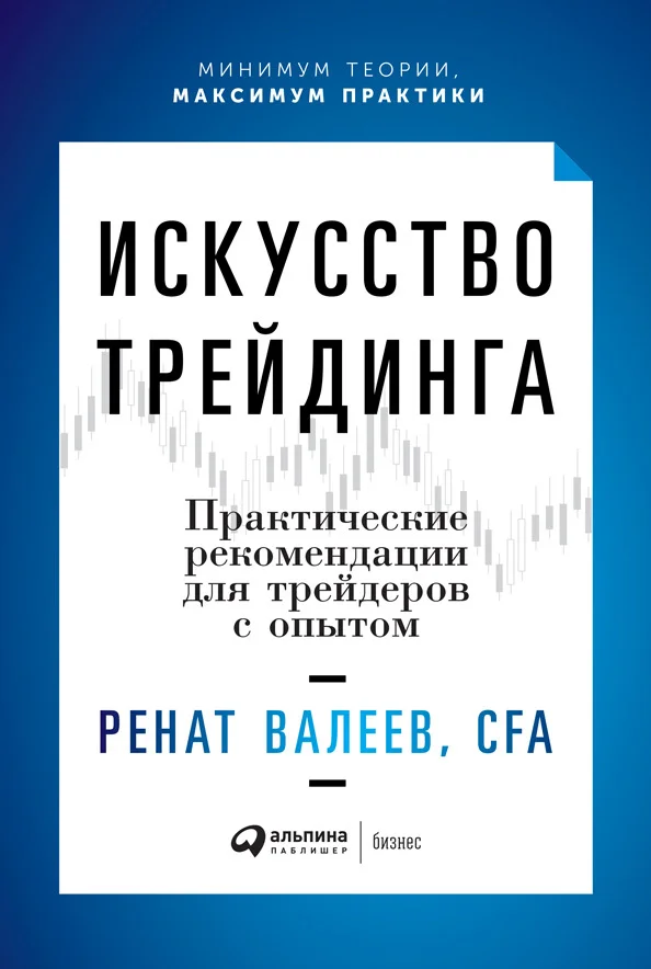Обложка Искусство трейдинга. Практические рекомендации для трейдеров с опытом