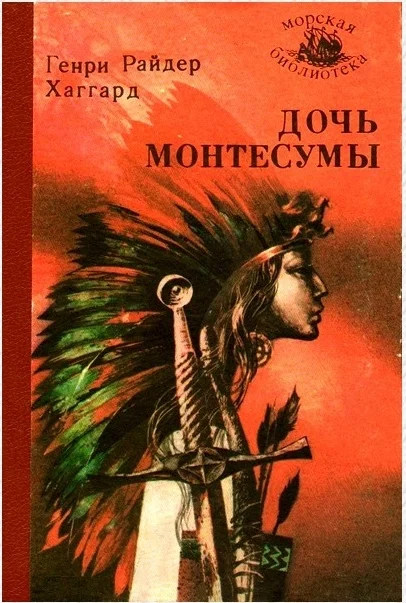 Обложка Дочь Монтесумы