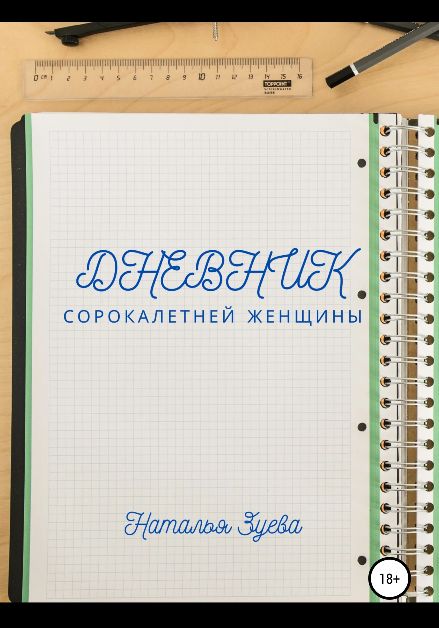 Обложка Дневник сорокалетней женщины