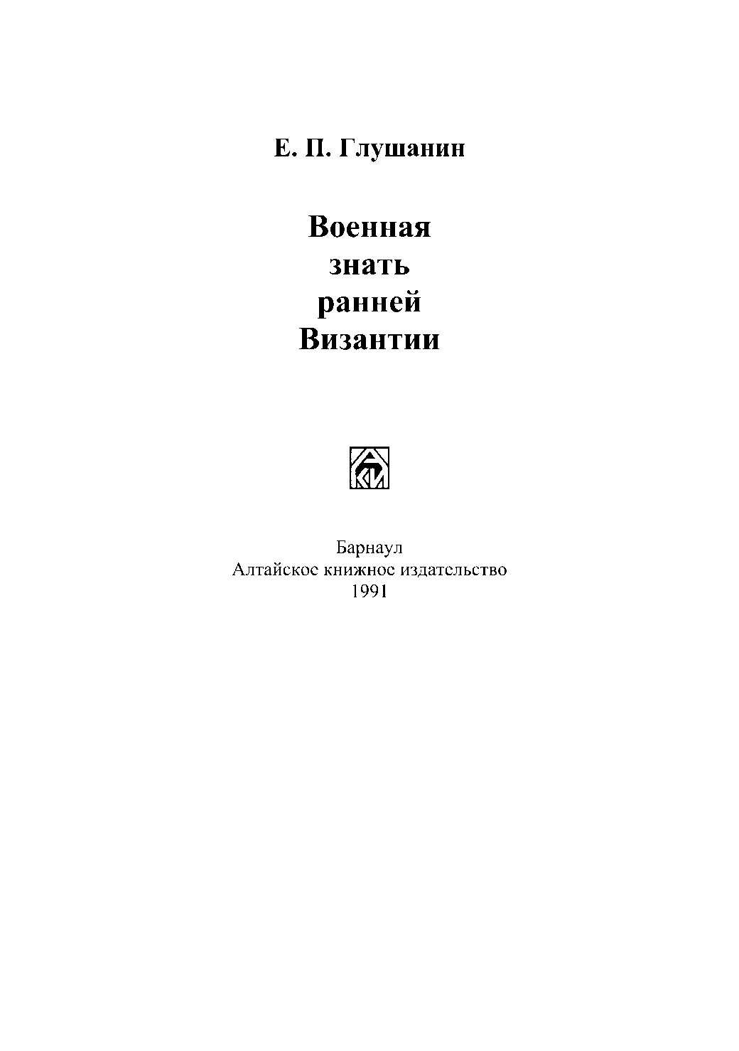 Обложка Военная знать ранней Византии