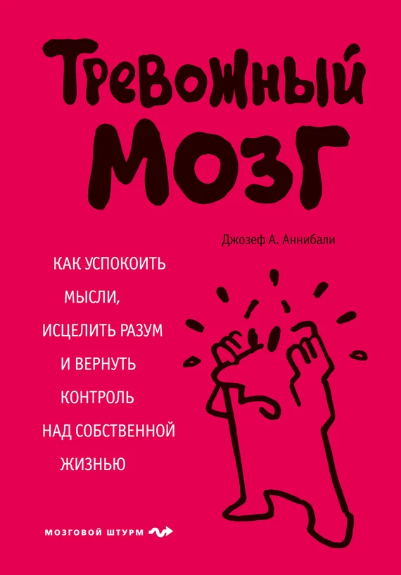 Обложка Тревожный мозг. Как успокоить мысли, исцелить разум и вернуть контроль над собственной жизнью