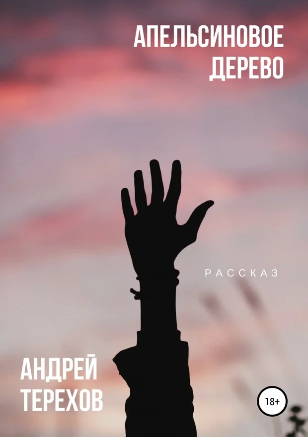 Обложка Апельсиновое дерево