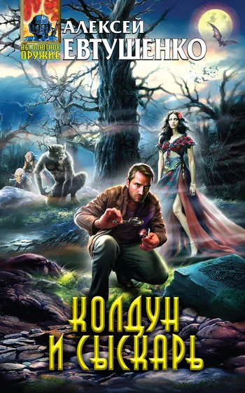Обложка Колдун и Сыскарь