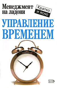 Обложка Управление временем