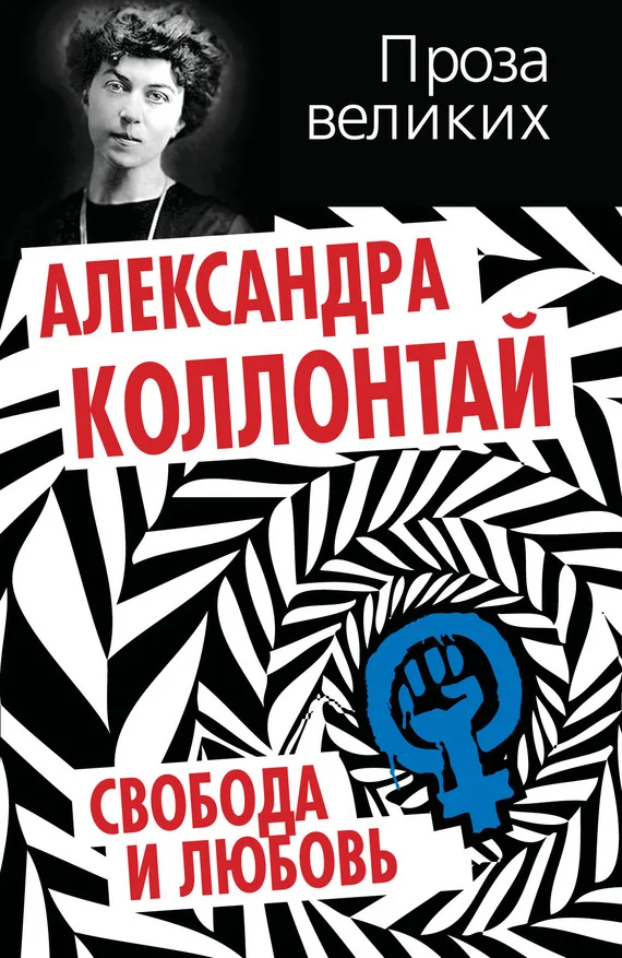 Обложка Свобода и любовь (сборник)