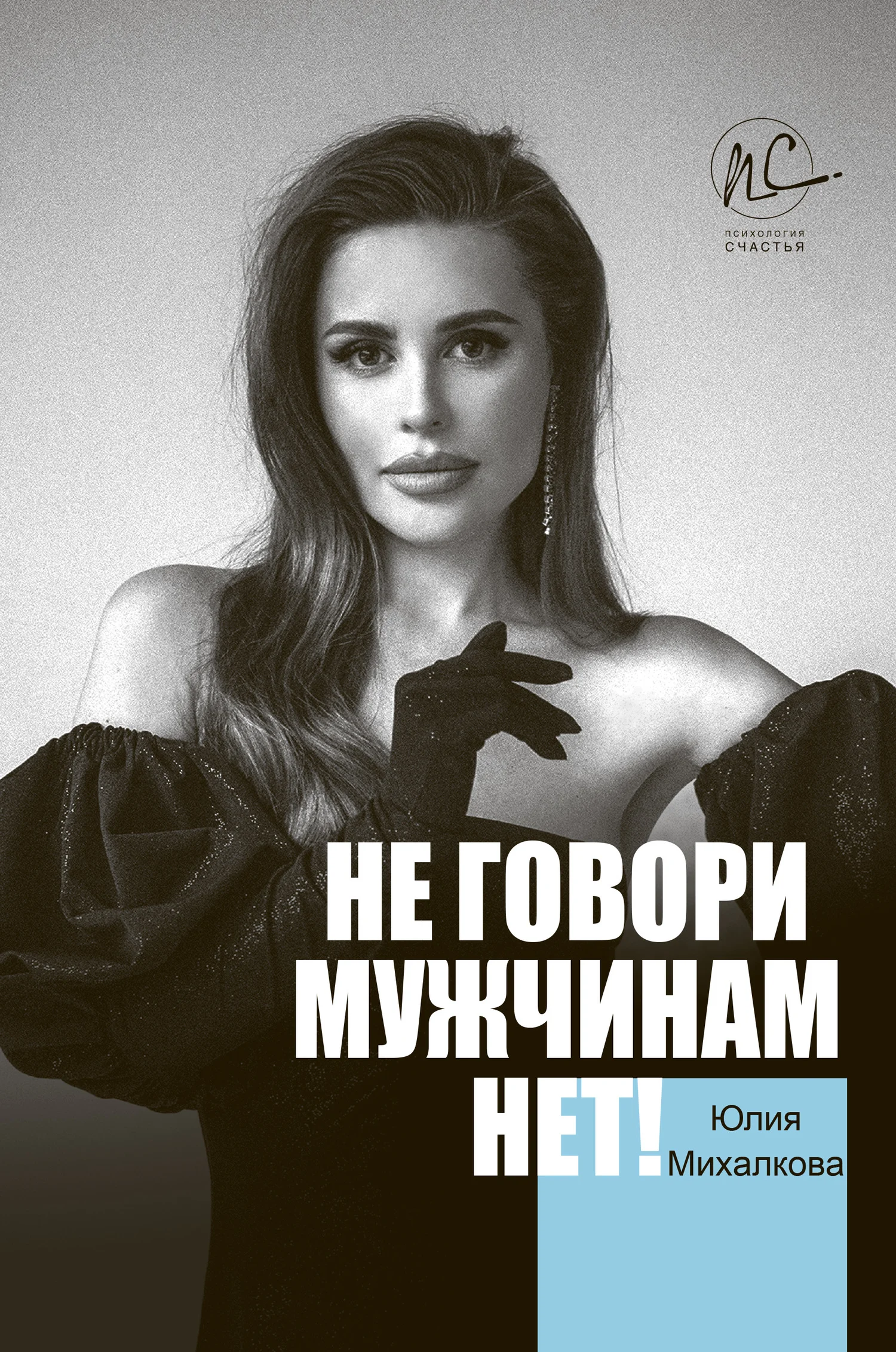Обложка Не говори мужчинам «НЕТ!»