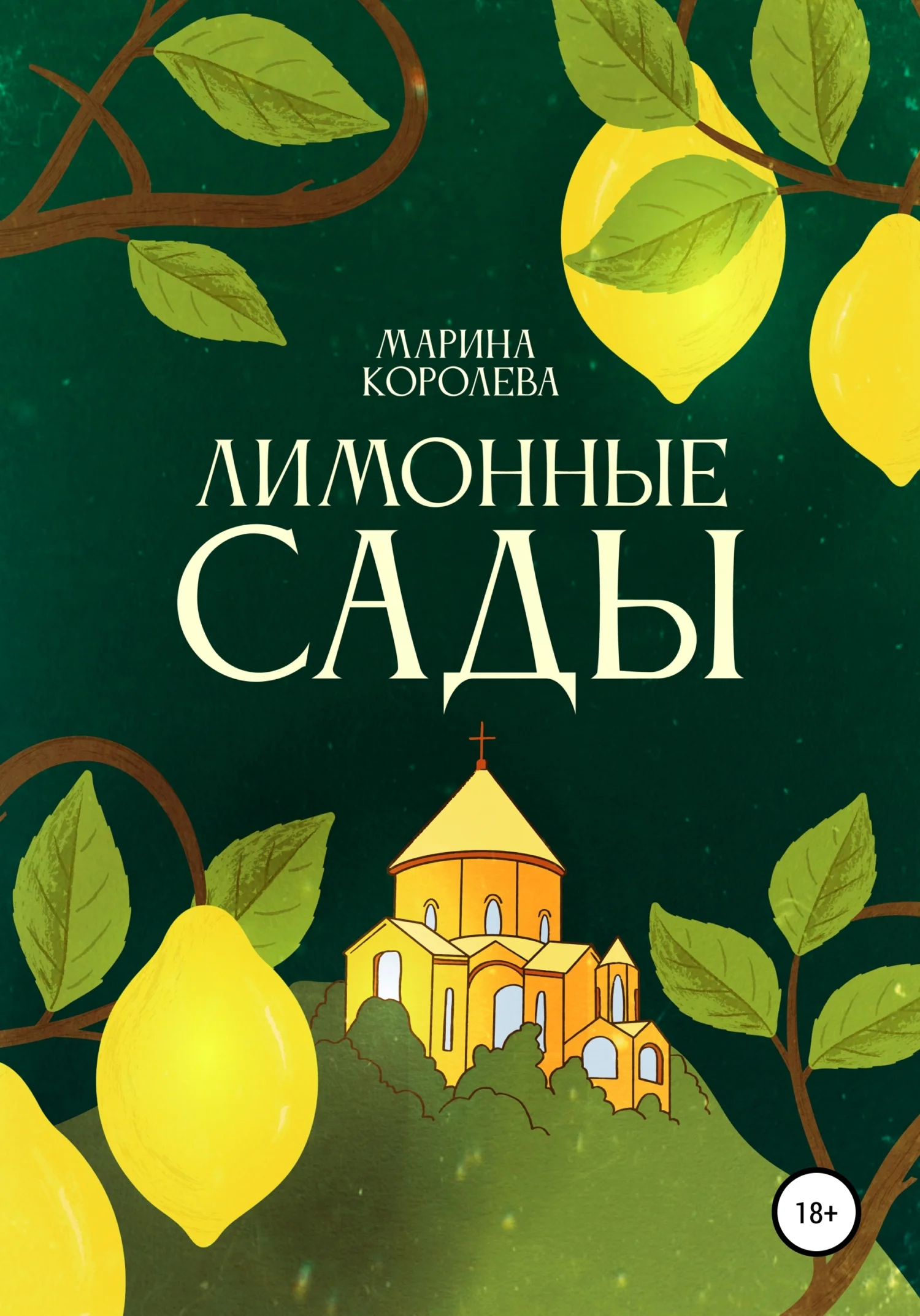 Обложка Лимонные Сады