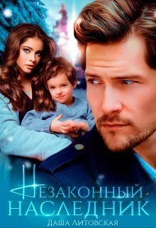 Обложка Незаконный наследник (СИ)