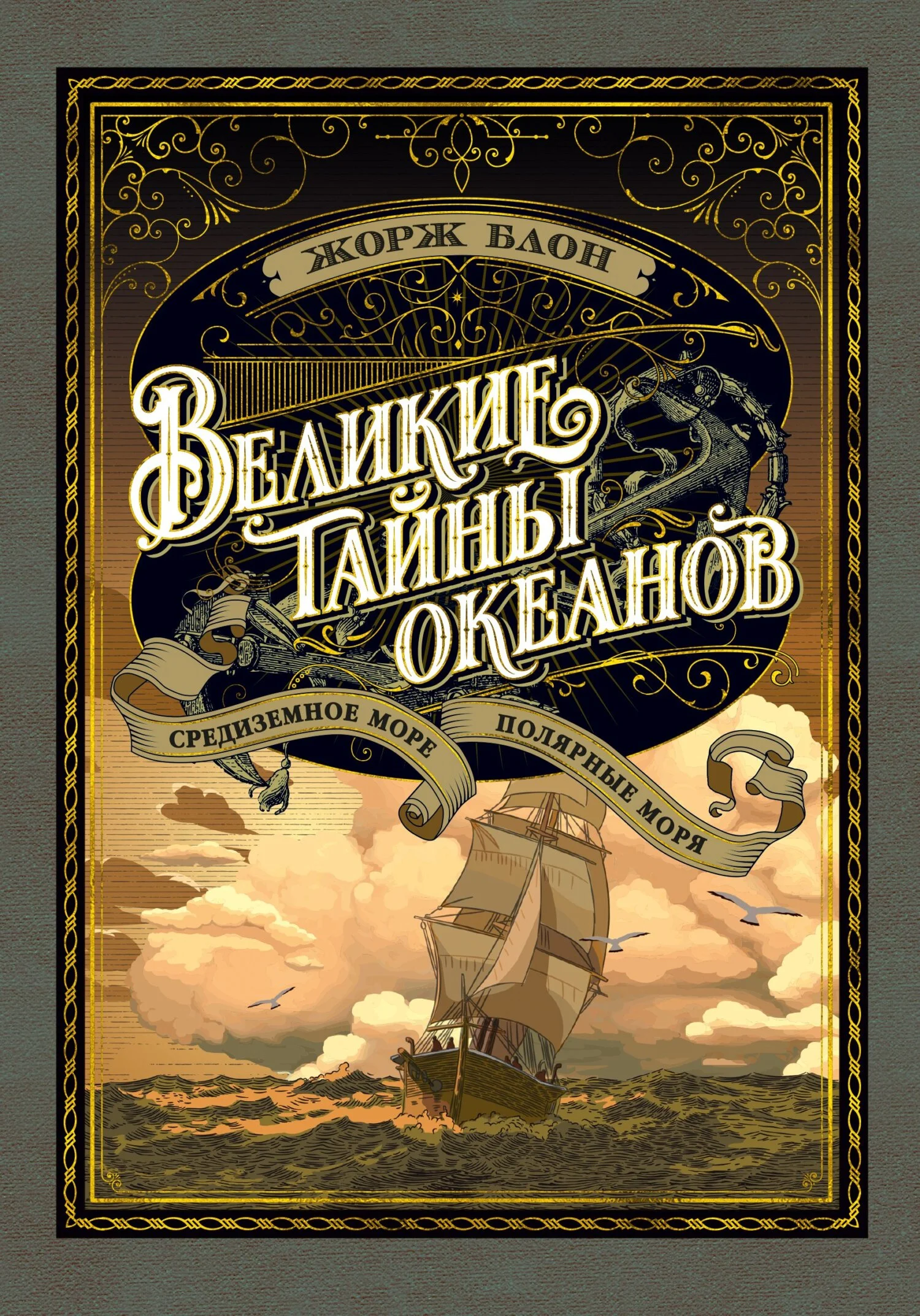 Обложка Великие тайны океанов. Средиземное море. Полярные моря
