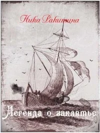 Обложка Легенда о заклятье [СИ]