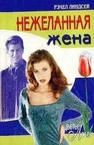 Обложка Нежеланная жена