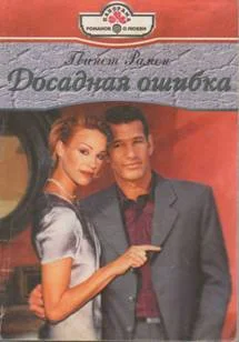 Обложка Досадная ошибка
