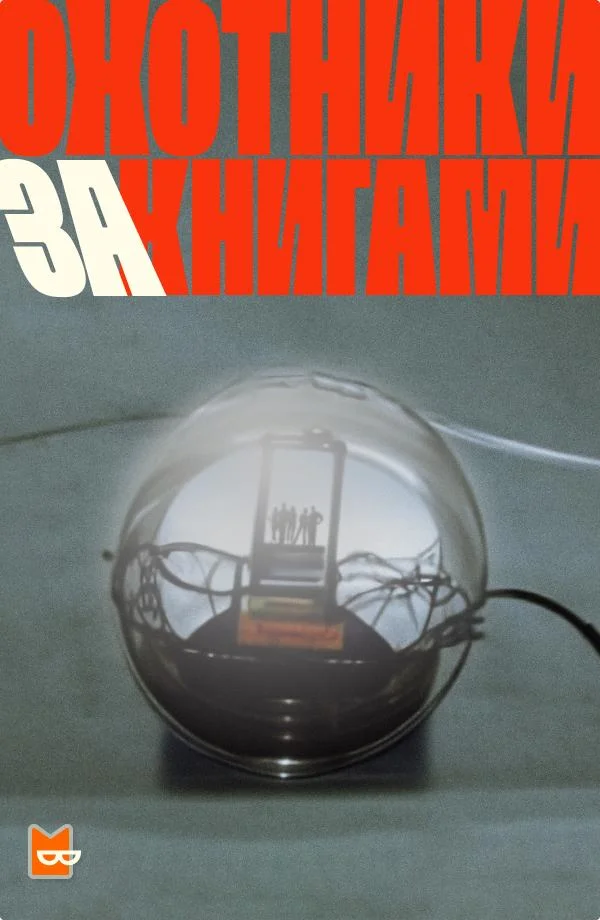 Обложка Охотники за книгами Сезон 1