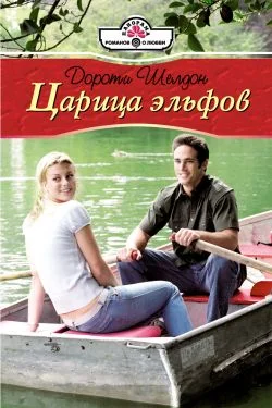 Обложка Царица эльфов