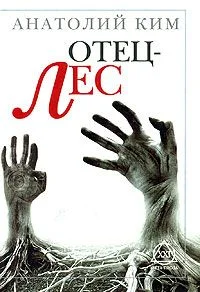 Обложка Отец-лес