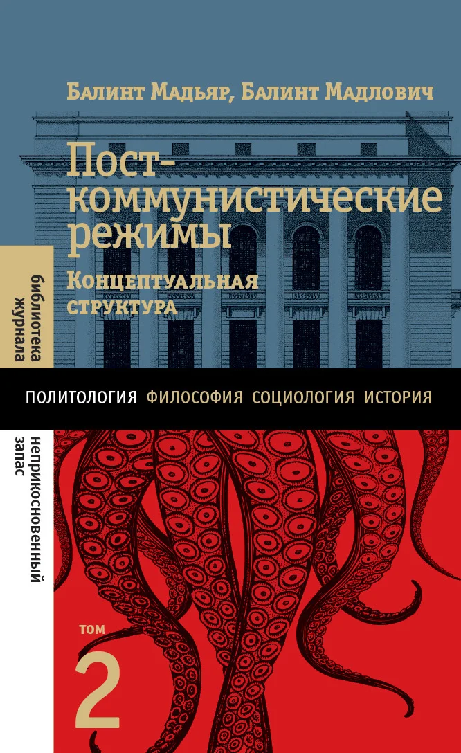 Обложка Посткоммунистические режимы. Концептуальная структура. Том 2