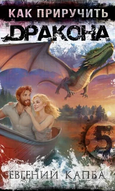 Обложка Как приручить дракона 5