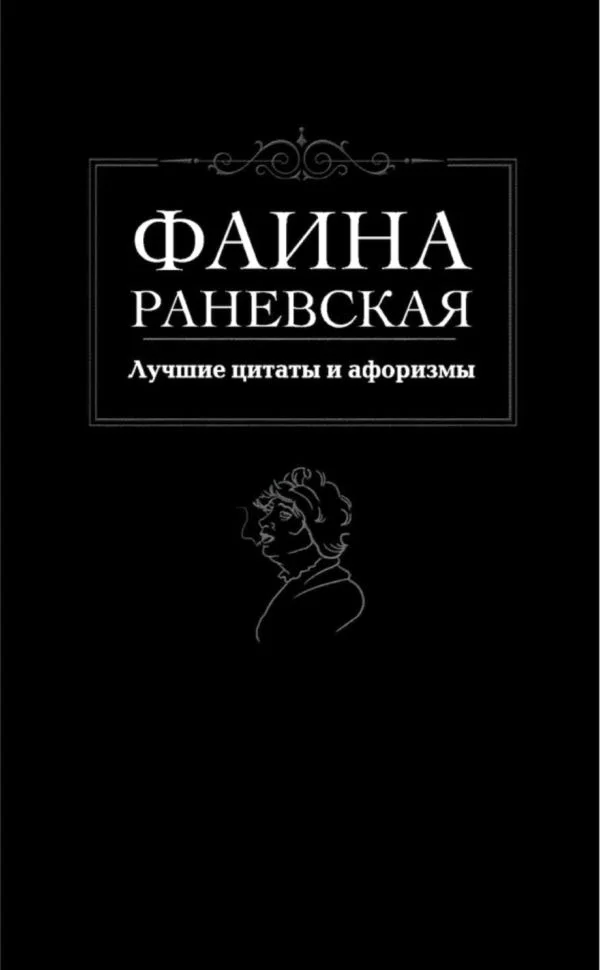Обложка Лучшие цитаты и афоризмы