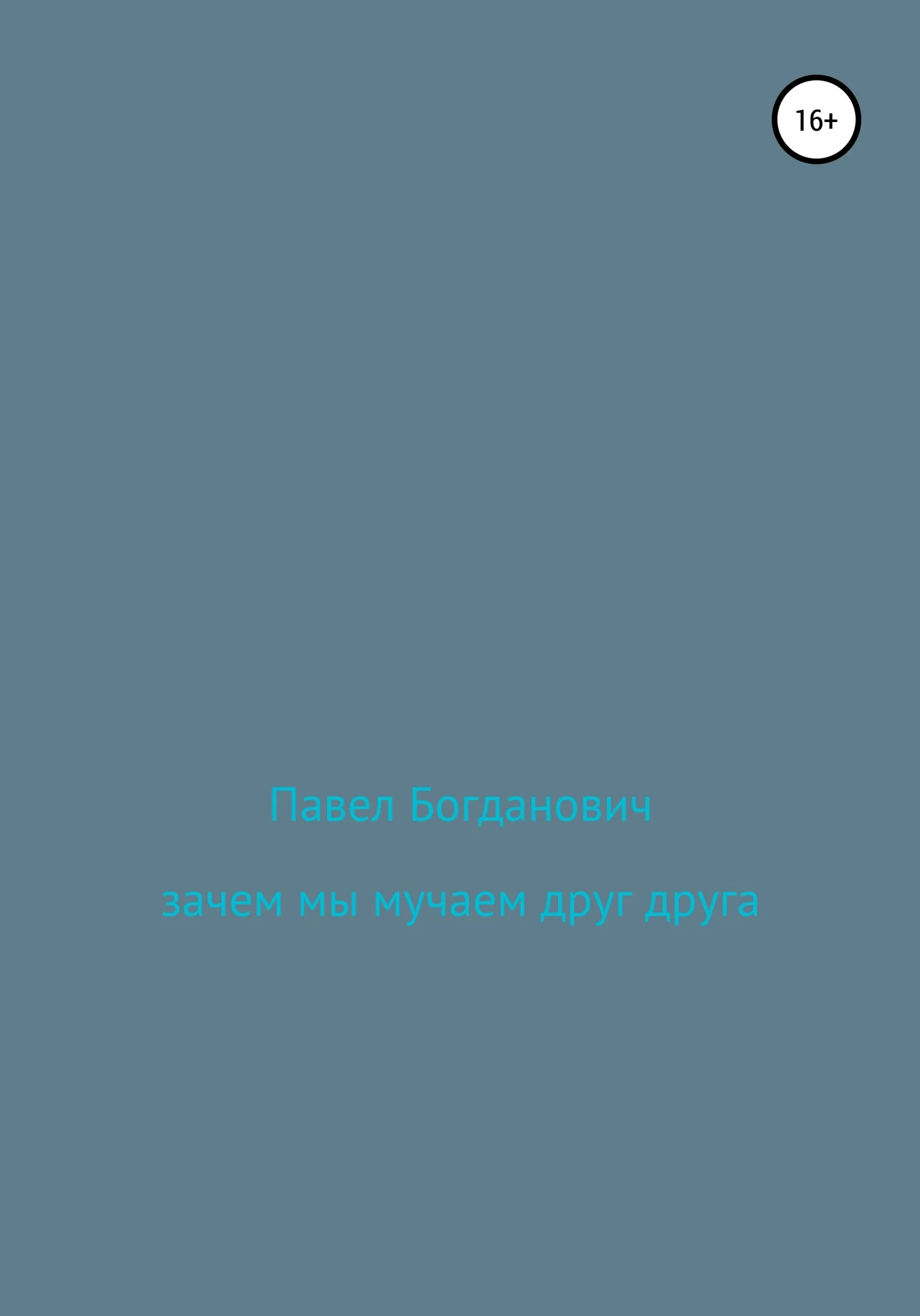 Обложка Зачем мы мучаем друг друга