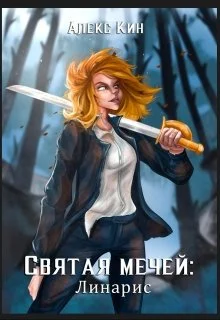 Обложка Святая Мечей: Линарис