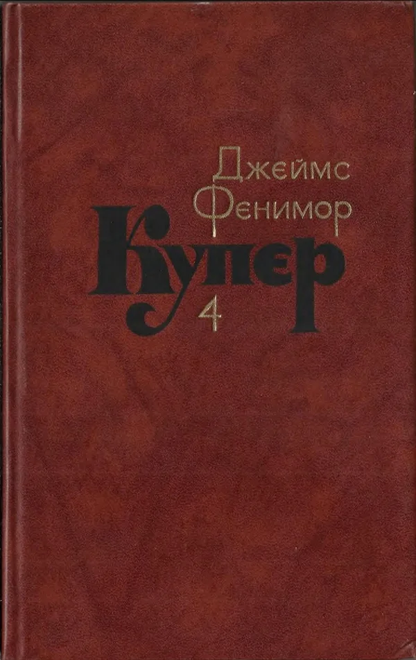 Обложка Том 4. Прерия