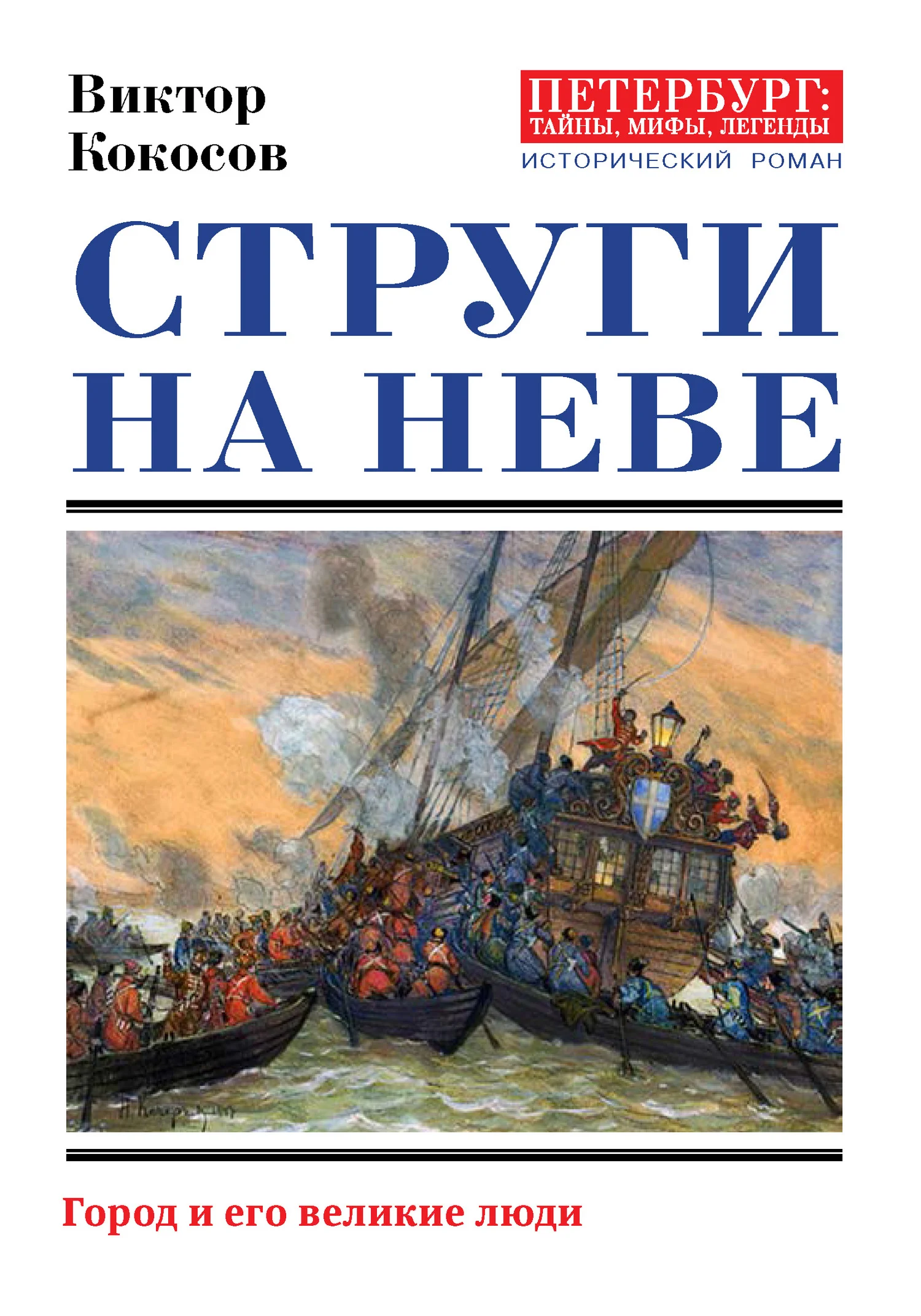 Обложка Струги на Неве. Город и его великие люди