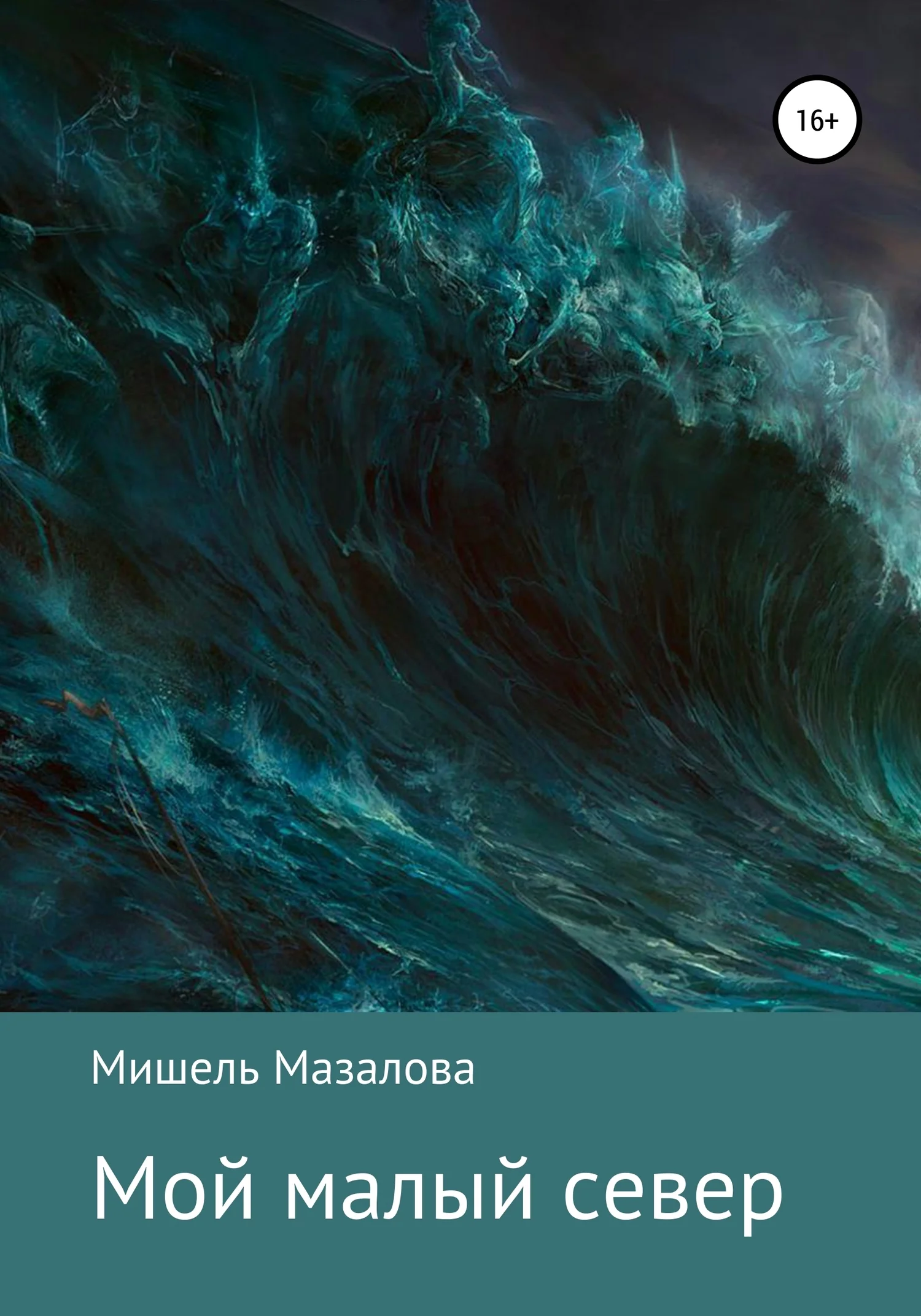 Обложка Мой малый север