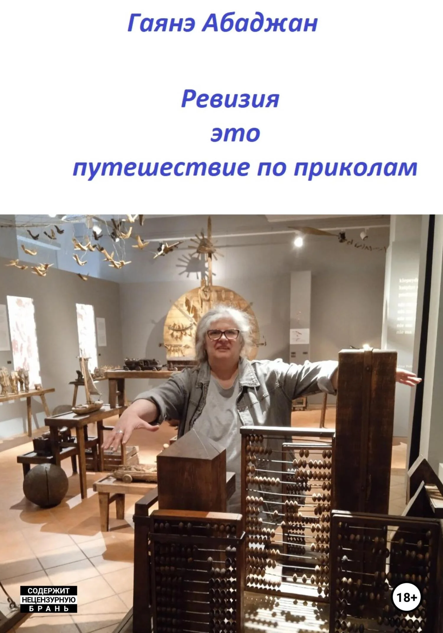 Обложка Ревизия это путешествие по приколам