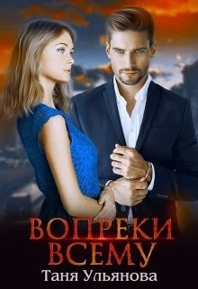 Обложка Вопреки всему