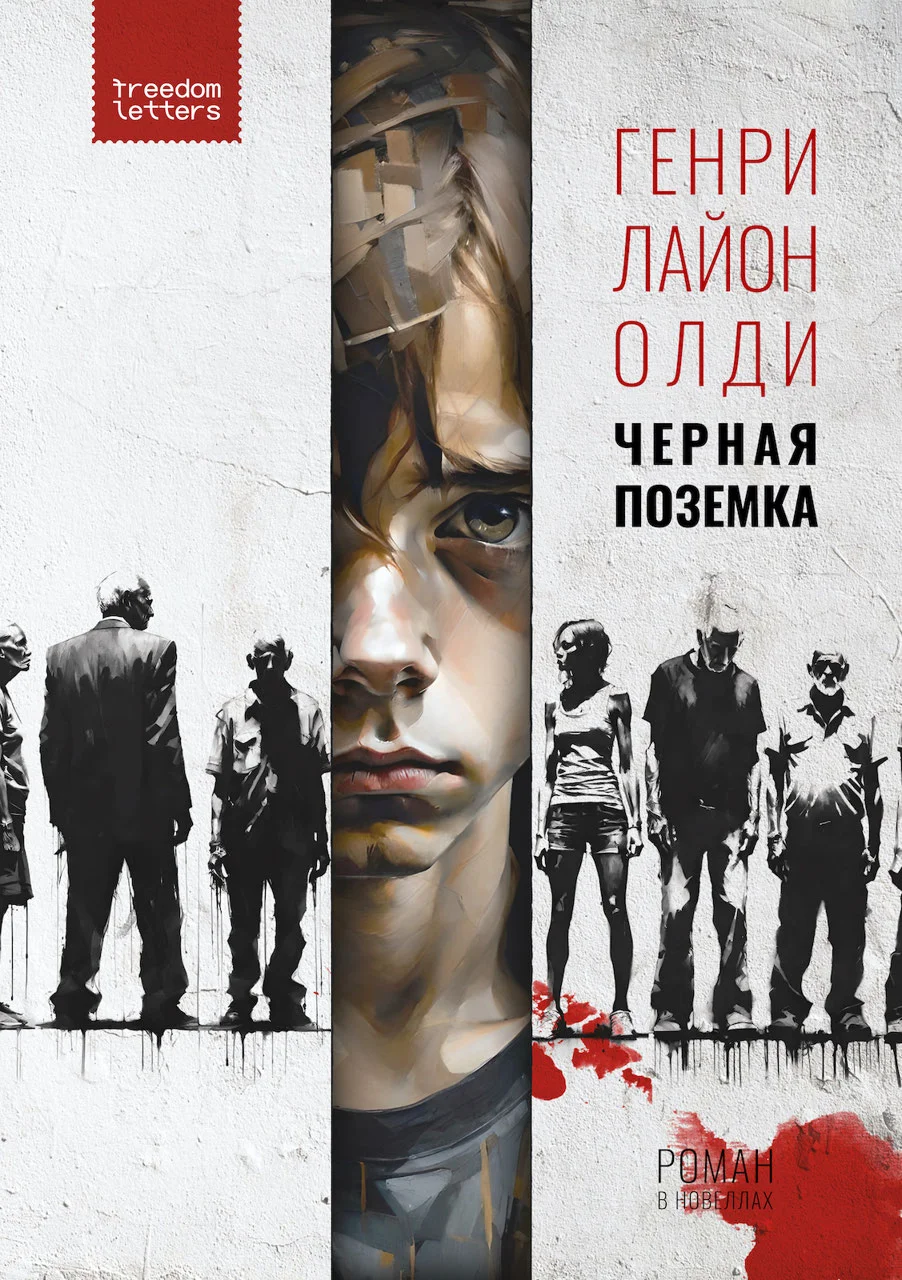 Обложка Черная поземка