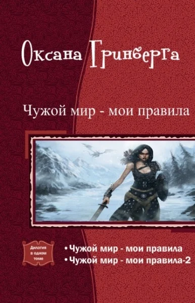 Обложка Чужой мир - мои правила. Дилогия