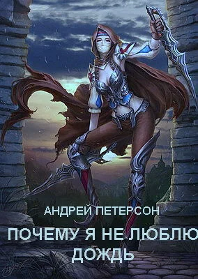 Обложка Почему я не люблю дождь