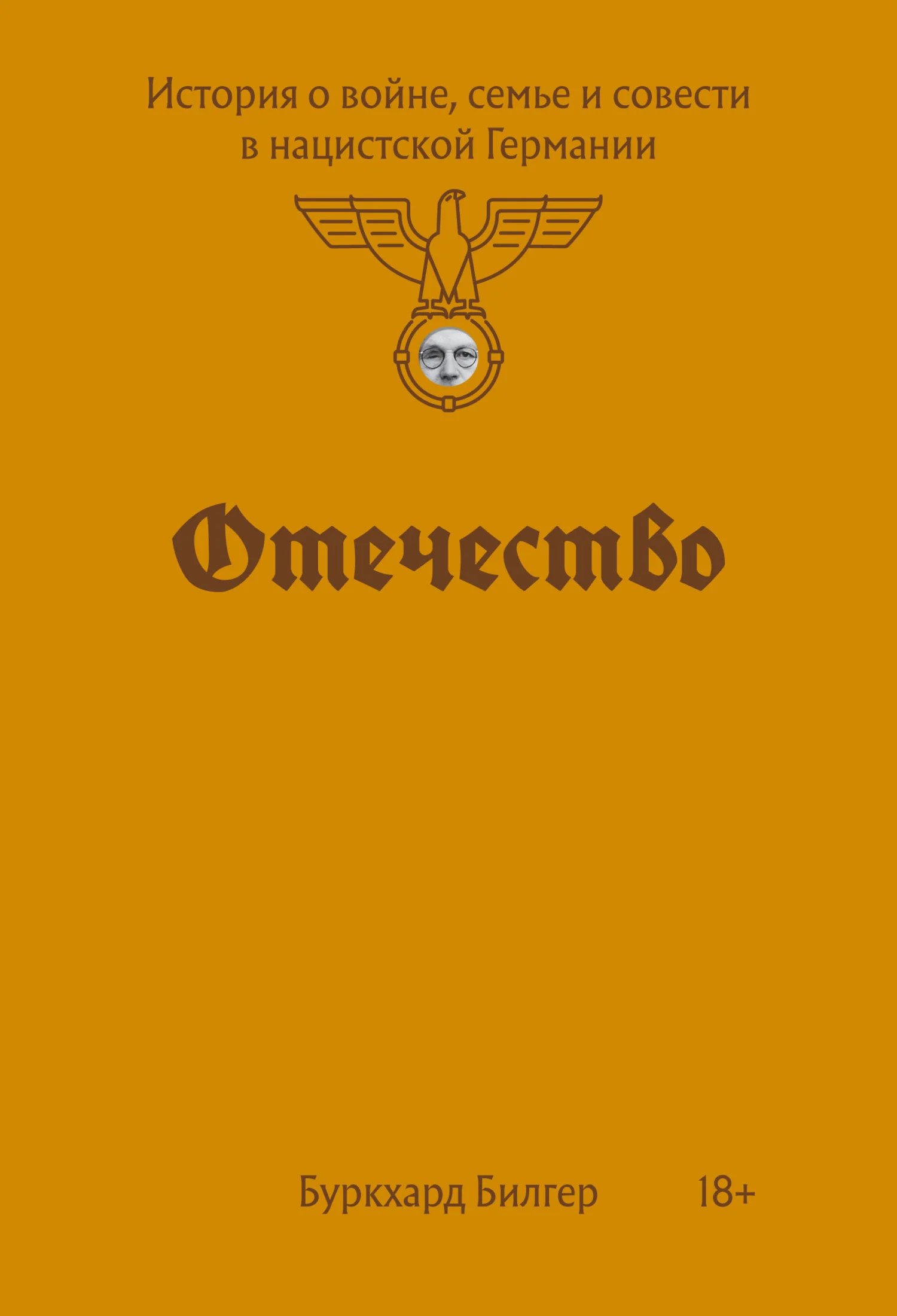 Обложка Отечество. История о войне, семье и совести в нацистской Германии