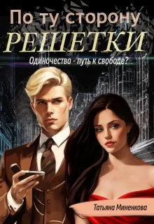 Обложка По ту сторону решетки