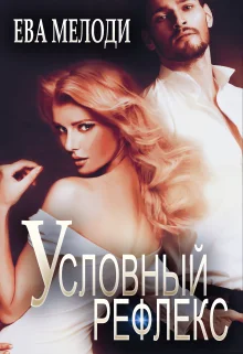 Обложка Условный рефлекс