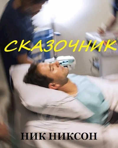 Обложка Сказочник