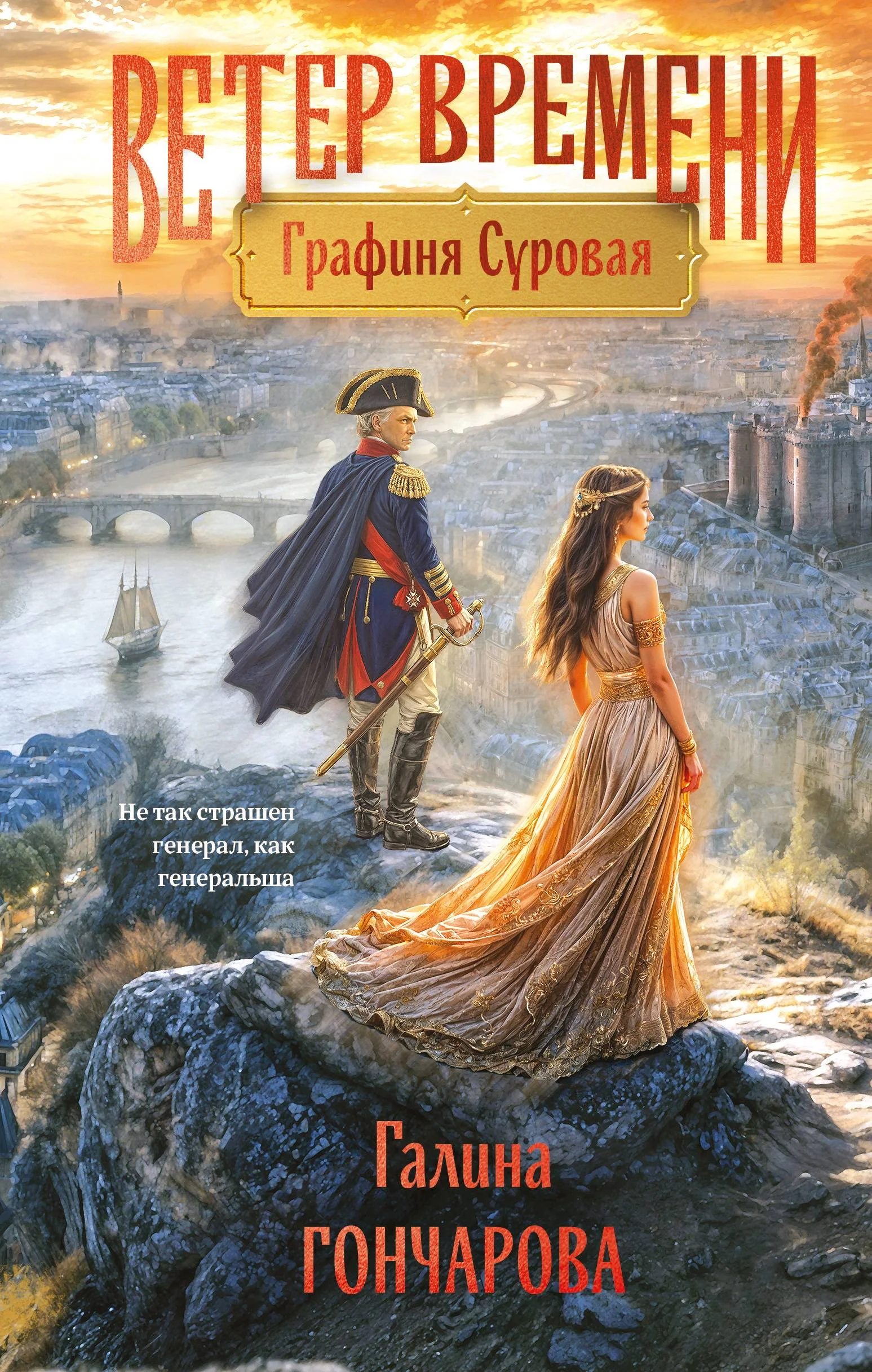 Обложка Графиня Суровая