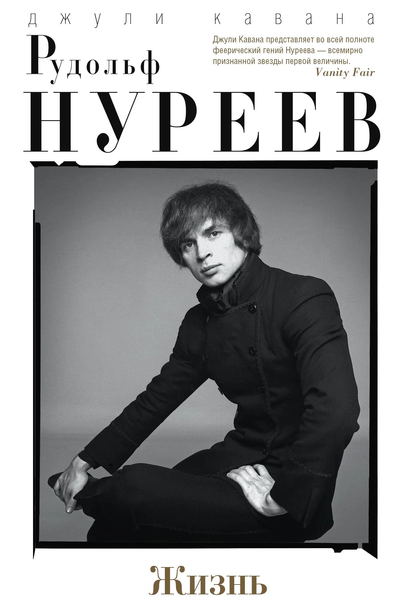Обложка Рудольф Нуреев. Жизнь