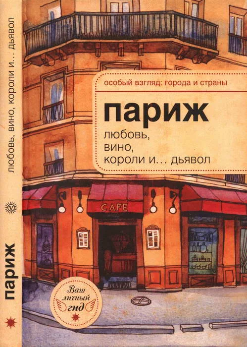 Обложка Париж: любовь, вино, короли и… дьявол