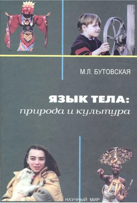 Обложка Язык тела: природа и культура