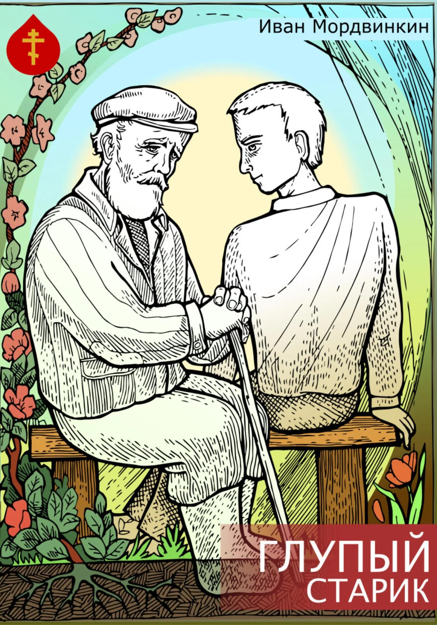 Обложка Глупый старик