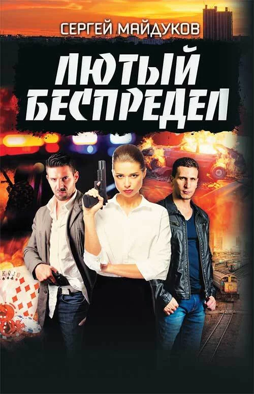 Обложка Лютый беспредел