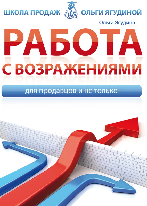 Обложка Работа с возражениями. Для продавцов и не только