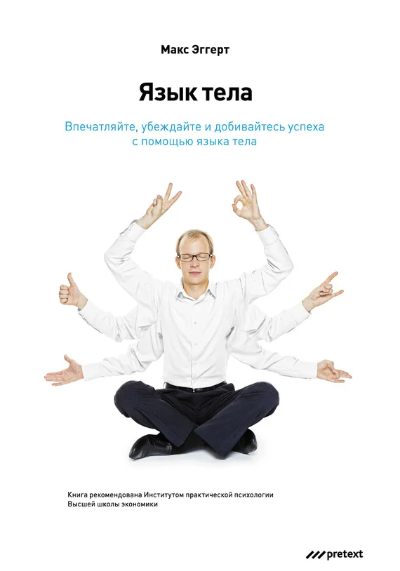 Обложка Язык тела. Впечатляйте, убеждайте и добивайтесь успеха с помощью языка тела