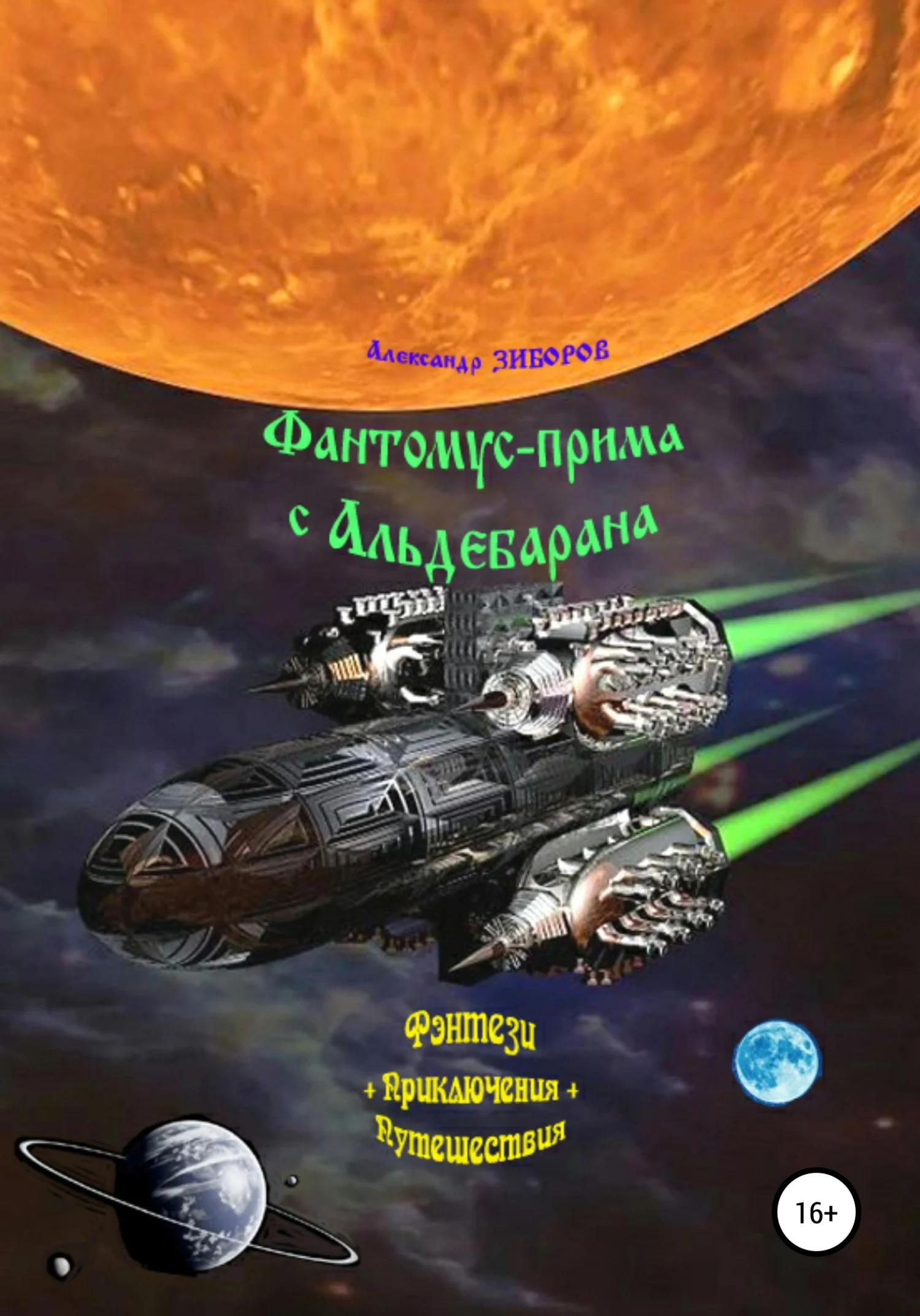 Обложка Фантомус-прима с Альдебарана